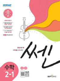 쎈 초등 수학 2-1(2019)